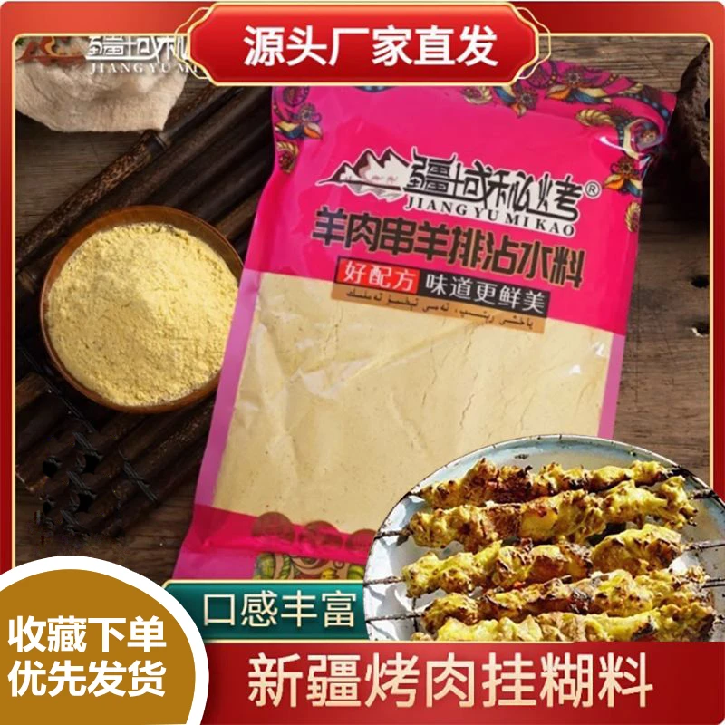疆域秘烤新疆正宗羊肉串挂糊料秘制烧烤料沾水料烤肉店商用调味料