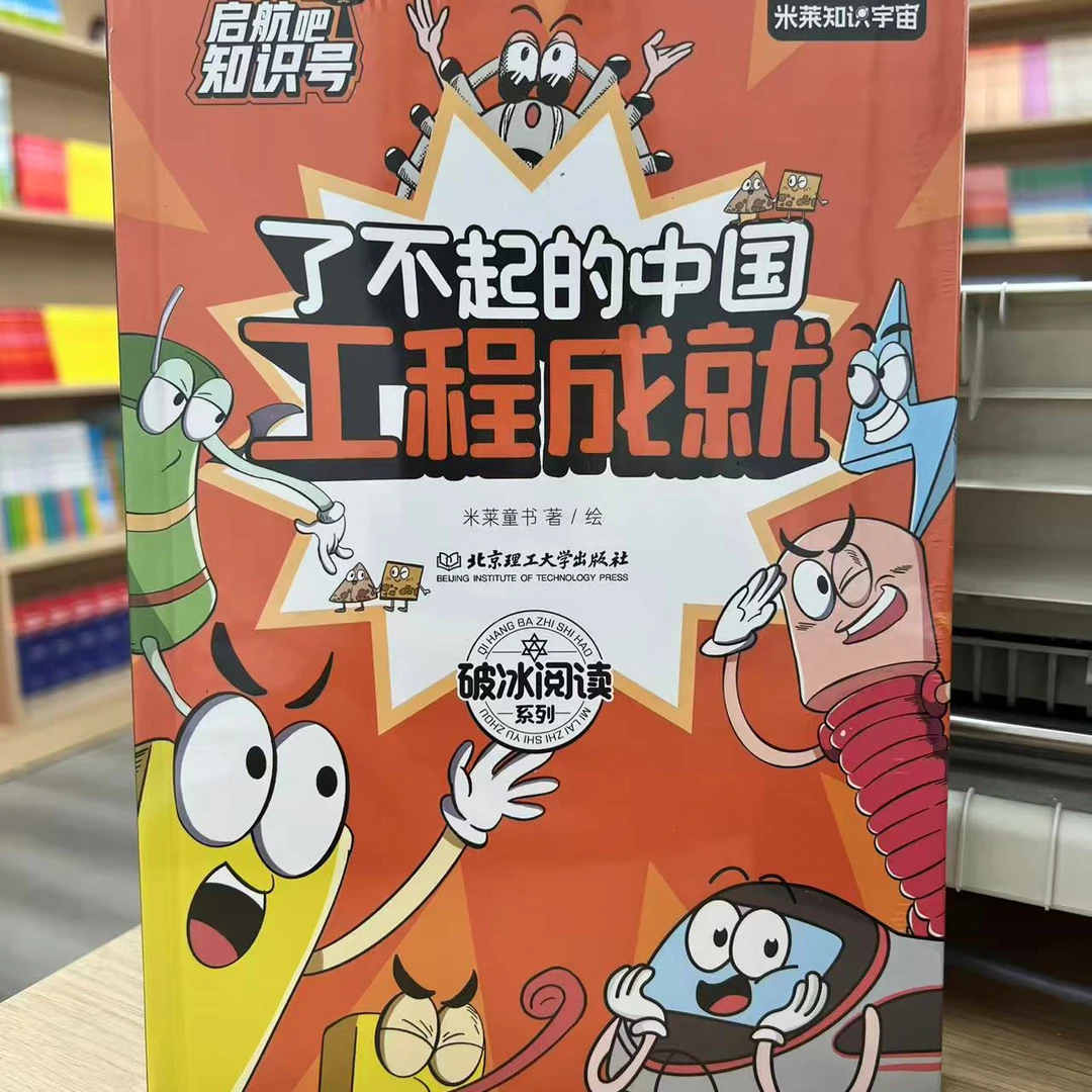 [新华书店正版] 了不起的中国工程成就