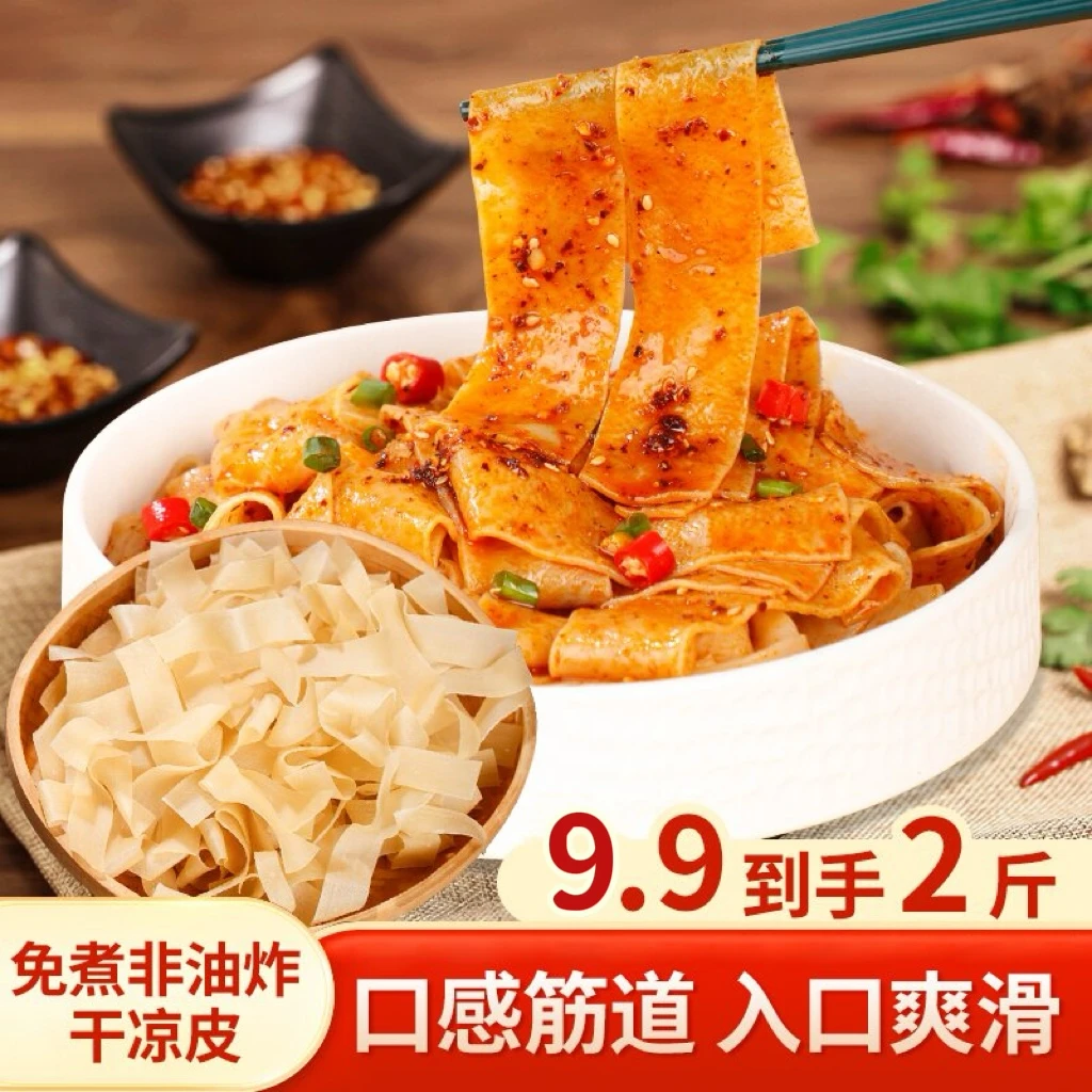 【2斤包邮】山药凉皮干凉皮免煮干面皮非油炸速食凉拌美食方便美味