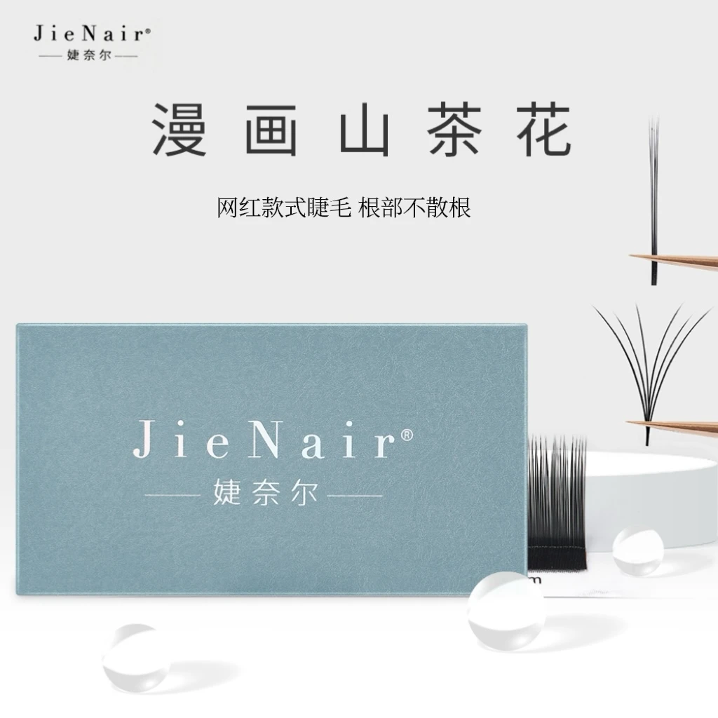 婕奈尔JieNair漫画山茶花轻软自然多取不散根舒适国风漫画款睫毛