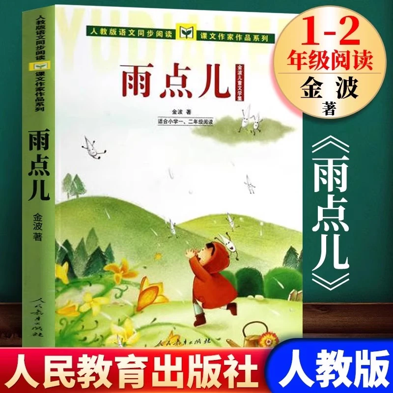 雨点儿金波注音版一年级课外书必读小学生老师推荐人民教育出版