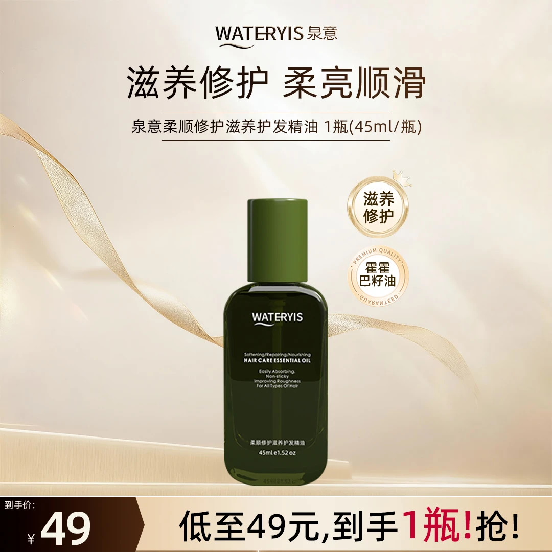 泉意柔顺修护滋养护发精油1瓶