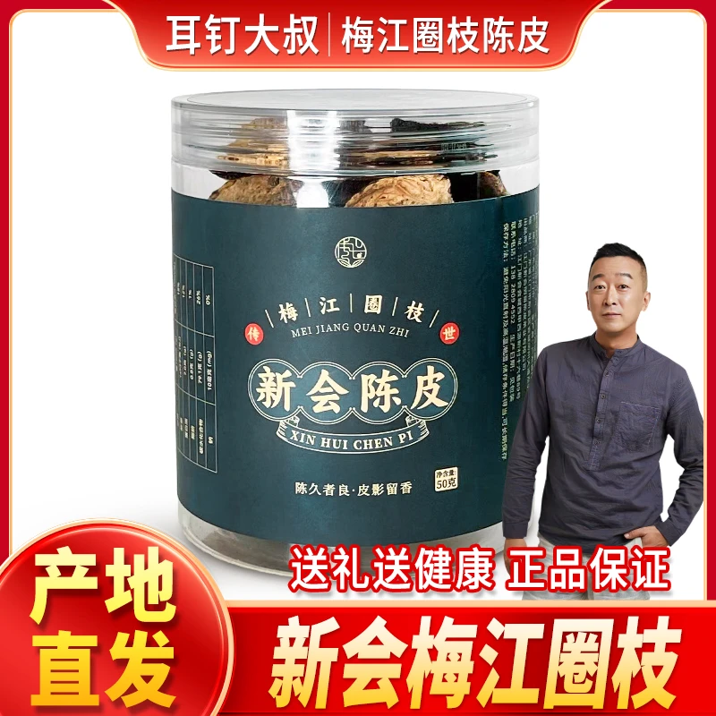 新会梅江圈枝陈皮断片单片 老陈皮12年50g/罐 顺丰