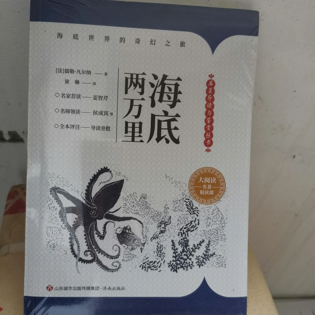 海底两万里 名著导读与鉴赏