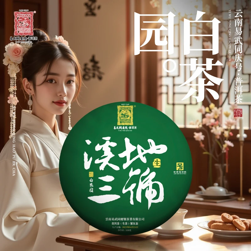 易武同庆号2023年普洱茶白茶园·溪地三号·生普茶饼100g
