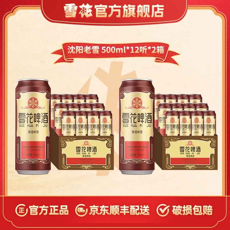 【雪花官旗】沈阳产地经典老雪啤酒12度500ml*12听*2箱