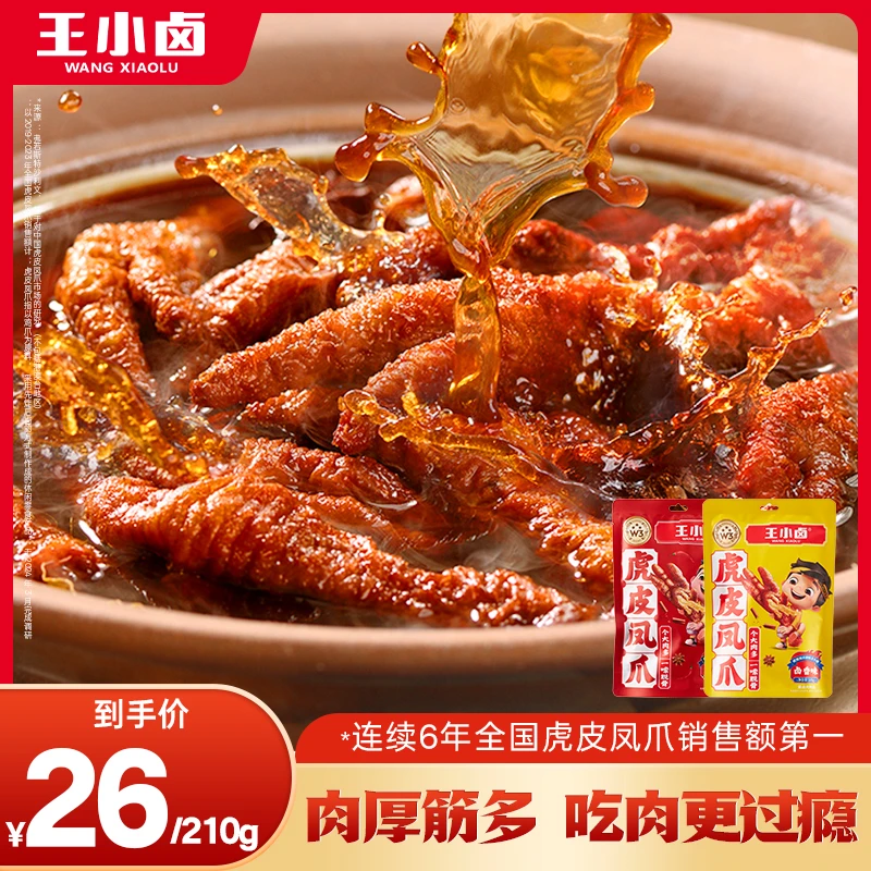 【夏日必备】王小卤虎皮凤爪105g休闲解馋零食卤味即食鸡爪充饥S
