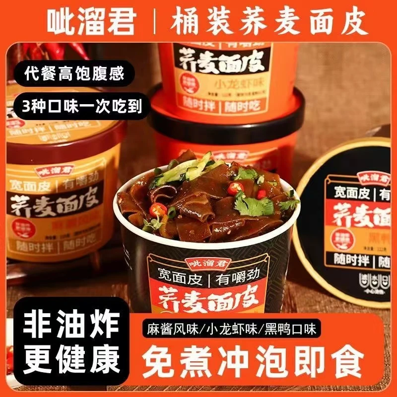荞麦面皮桶装麻酱龙虾黑鸭多口味方便冲泡速食整箱