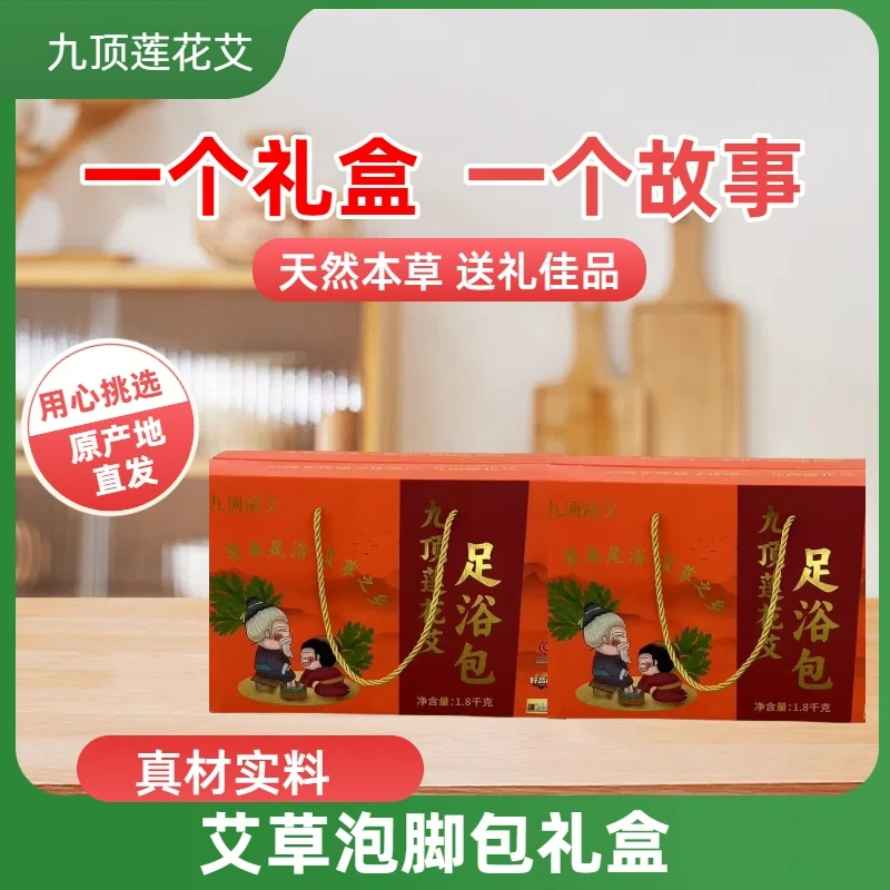 九顶莲花艾艾草红花生姜草本足浴包泡脚沐足洗脚包送礼盒装