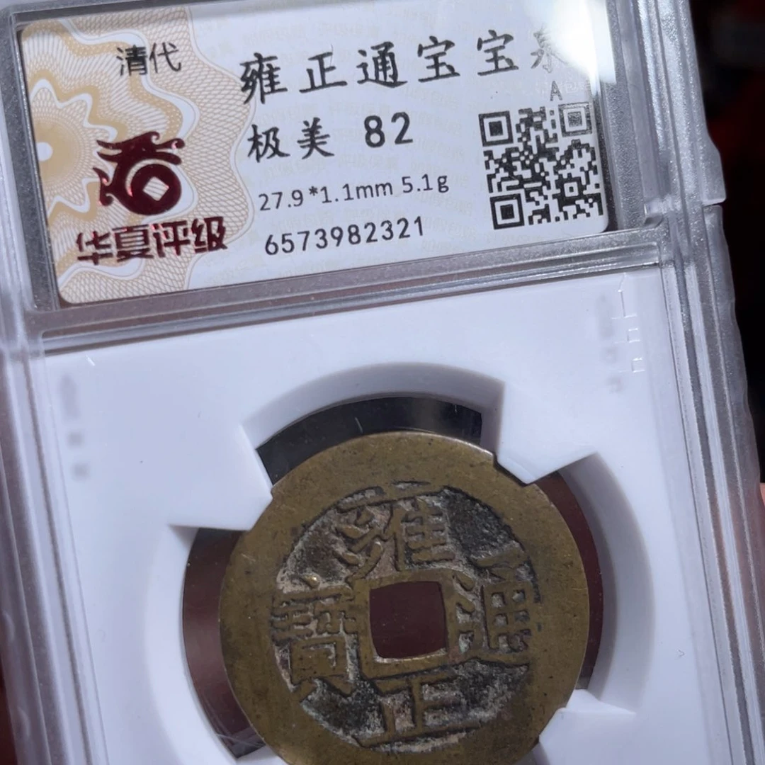 铜贝*球鼎一 雍正通宝2321