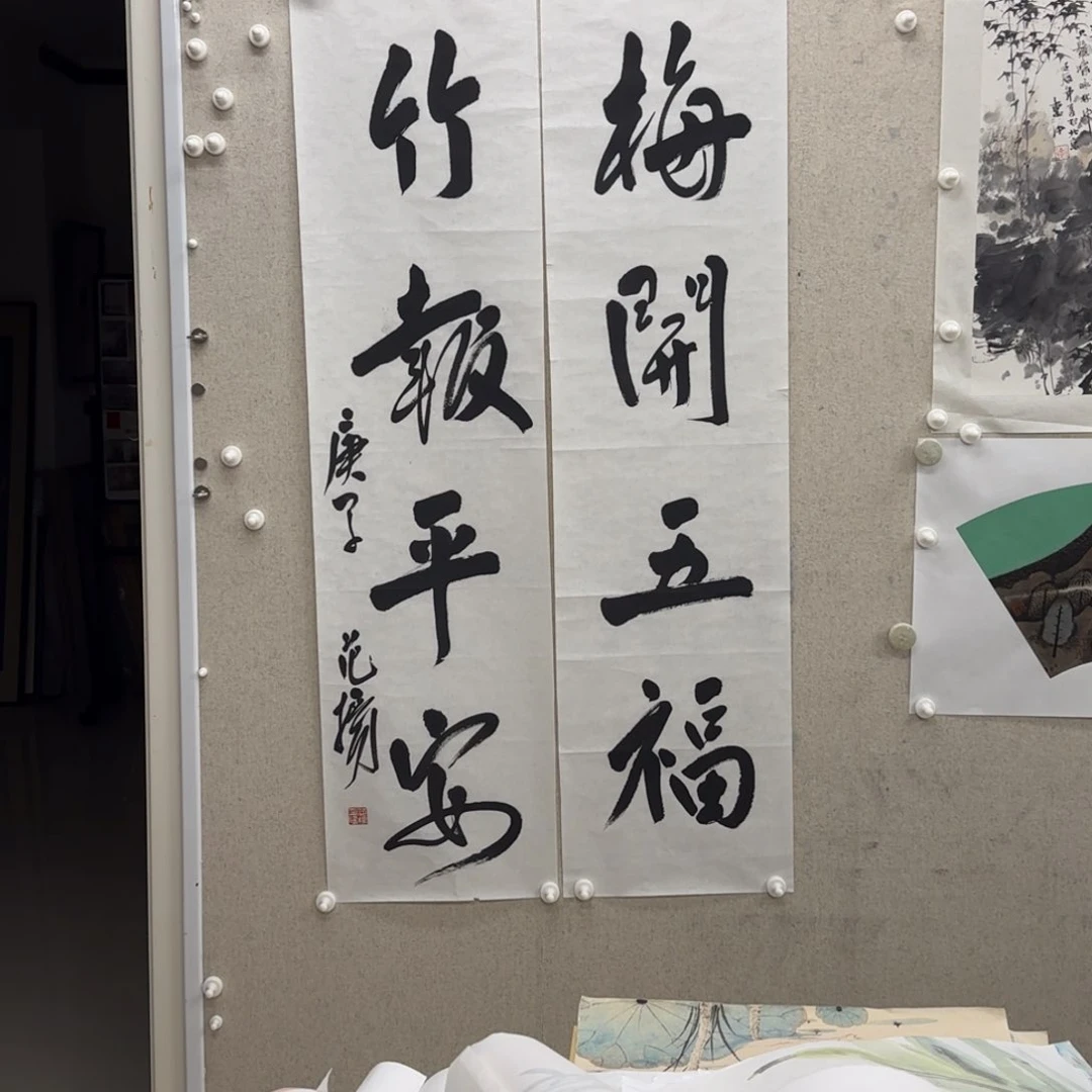 书法范yang 对联 梅开…