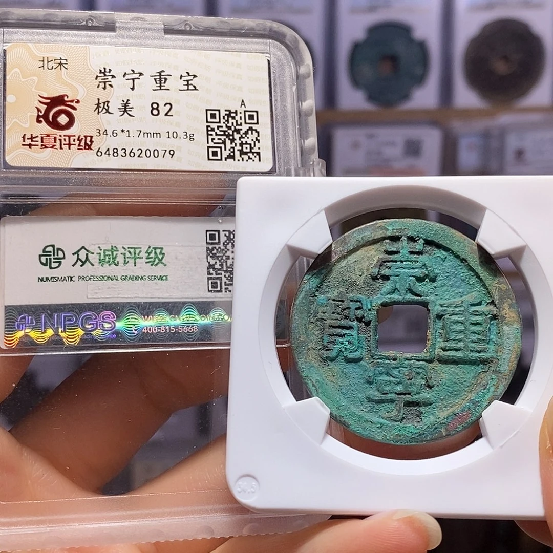 铜崇宁重宝 福利0079