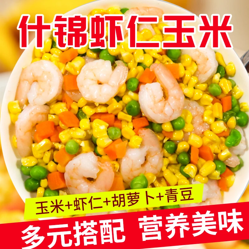 三鲜虾仁玉米粒什锦菜过年半成品预制菜年夜饭冷冻青豆玉米胡萝卜