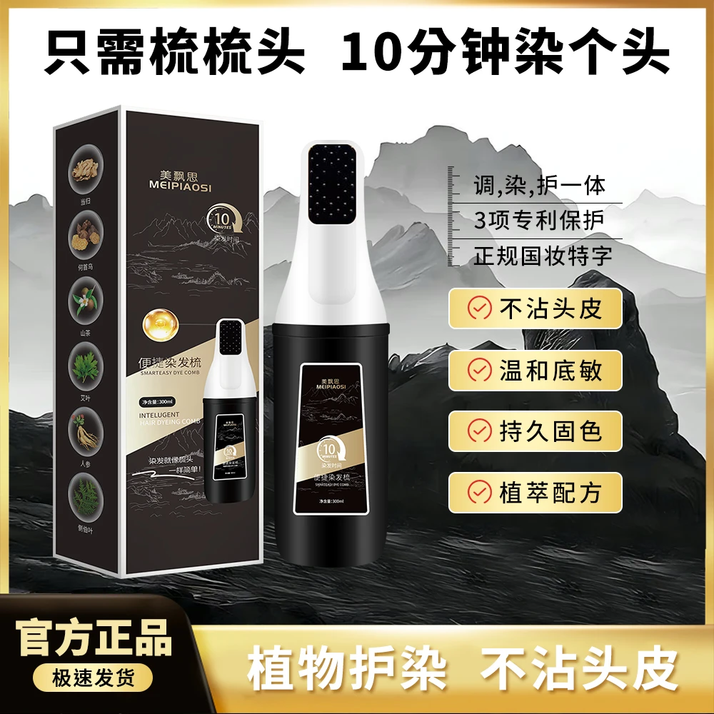 美飘思智能梳易梳染植物配方染发膏盖白不黑头皮不沾