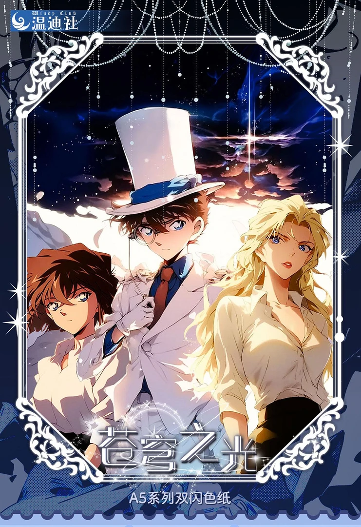 【温迪社-苍穹之光】名侦探柯南A5色纸收藏卡