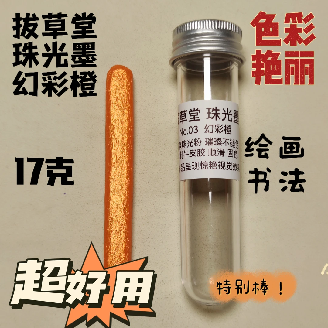 拔草堂 珠光墨 幻彩橙 17克 牛皮胶 文房四宝 墨锭 徽墨 墨条