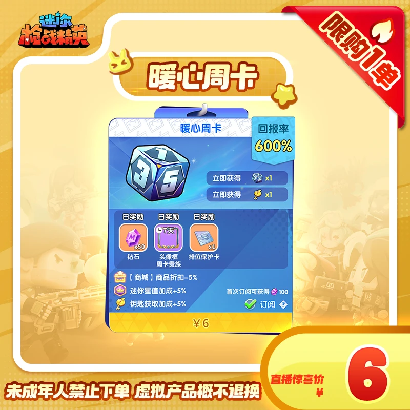 【暖心周卡】-游戏道具 迷你枪战精英