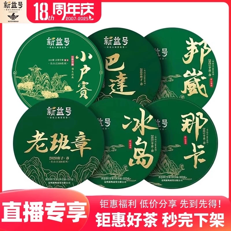 【春茶季】新益号普洱茶名山套装生茶饼云南七子饼春茶花香浓郁