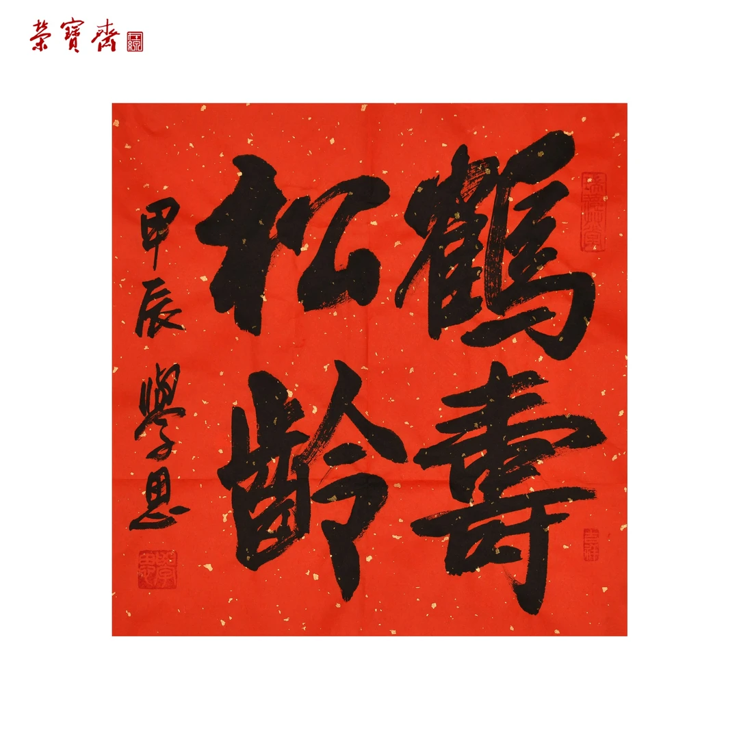 -27（g95119）刘学思《鹤寿松龄》书画 纸本 34*34cm