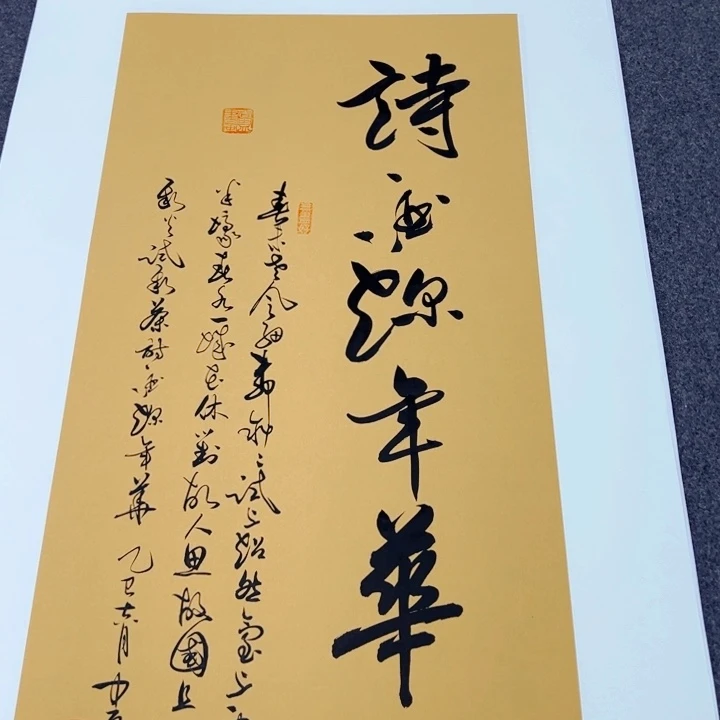 书法诗酒趁年华草书
