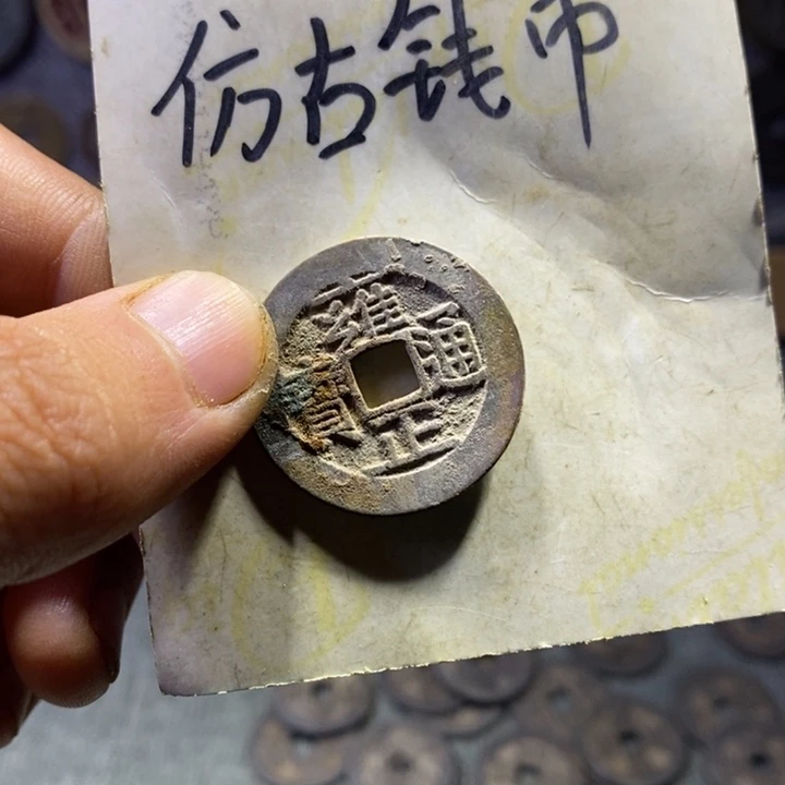 铜现代工艺品仿古钱币