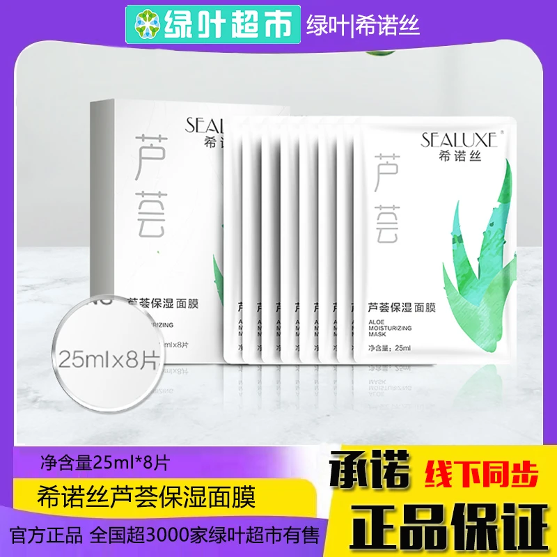 绿叶希诺丝芦荟保湿面膜25ml*8片/盒 保湿 官方正品