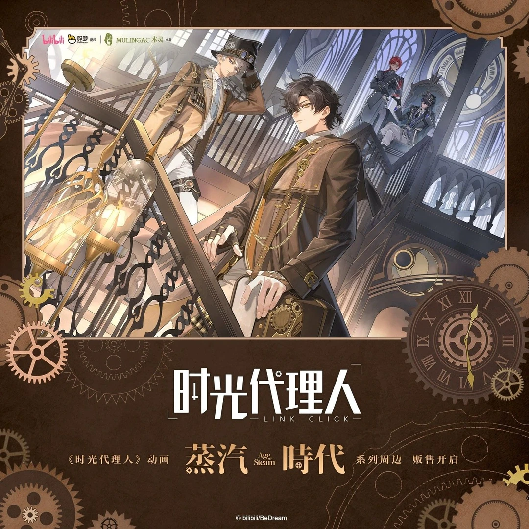 漫库 时光代理人动画正版IP授权周边蒸汽时代程小时陆光刘枭vein