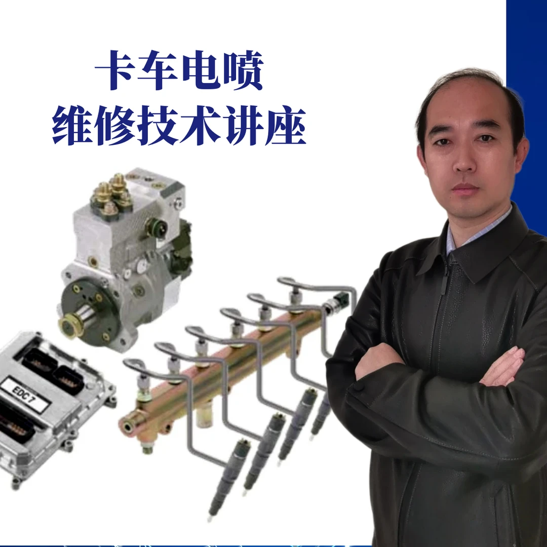 卡车货车电喷维修技术讲座/汽车维修/高压共轨