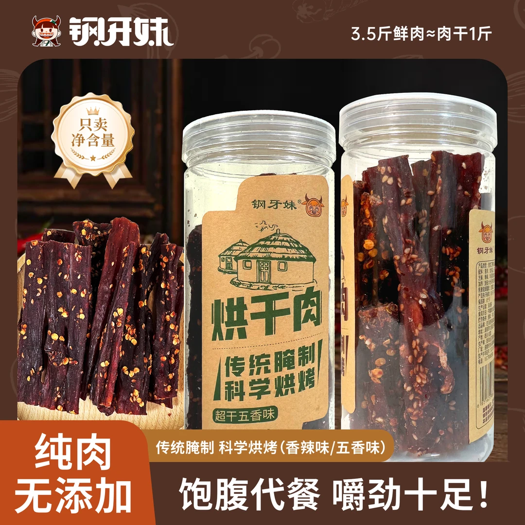 钢牙妹烘干劲道嚼劲零食风干肉解馋小吃香辣味