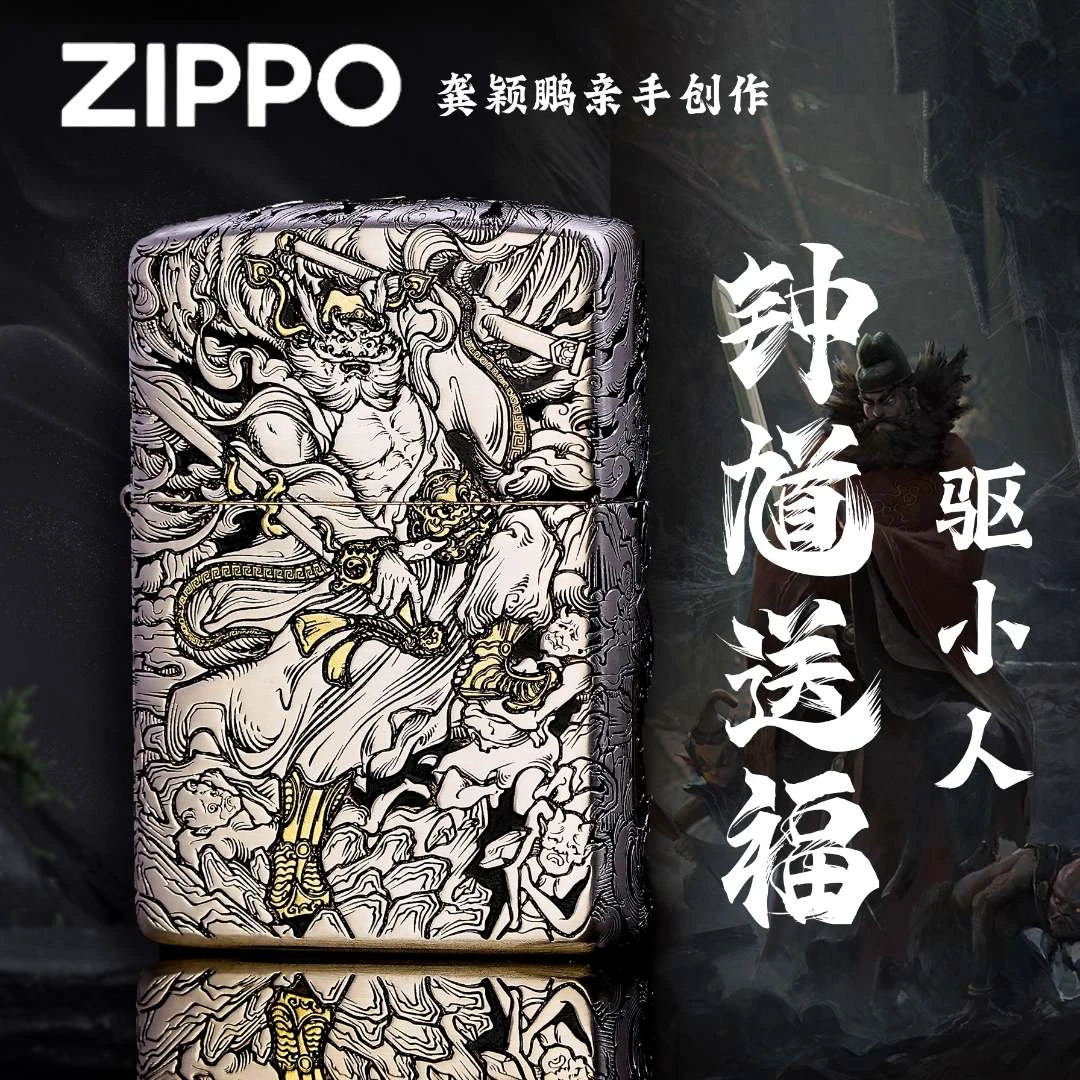ZIPPO打火机正品/双色盔甲钟馗男士收藏防风天师钟馗【达人专属】