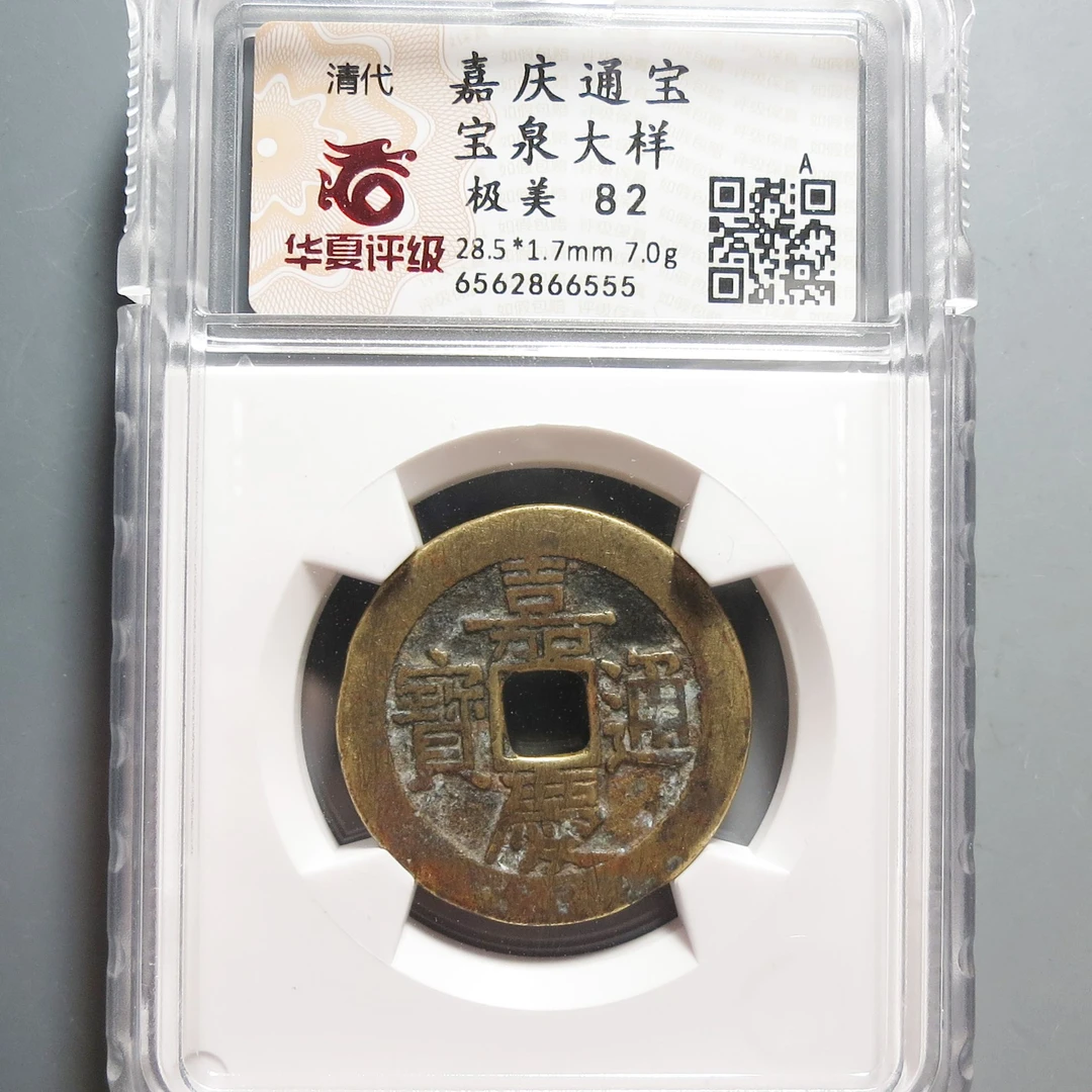 华夏评级极美82嘉庆通宝大样6555