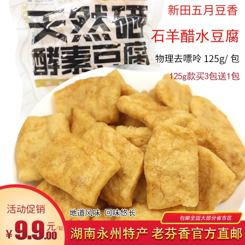 永州新田酵素豆腐125g/袋 五月豆香石羊醋水豆腐地方特产豆腐片