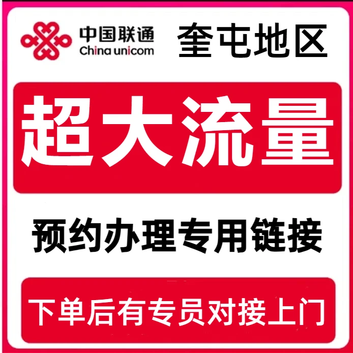 奎屯联通手机卡超大流量卡上门办理自选手机号联通官方正规电话卡