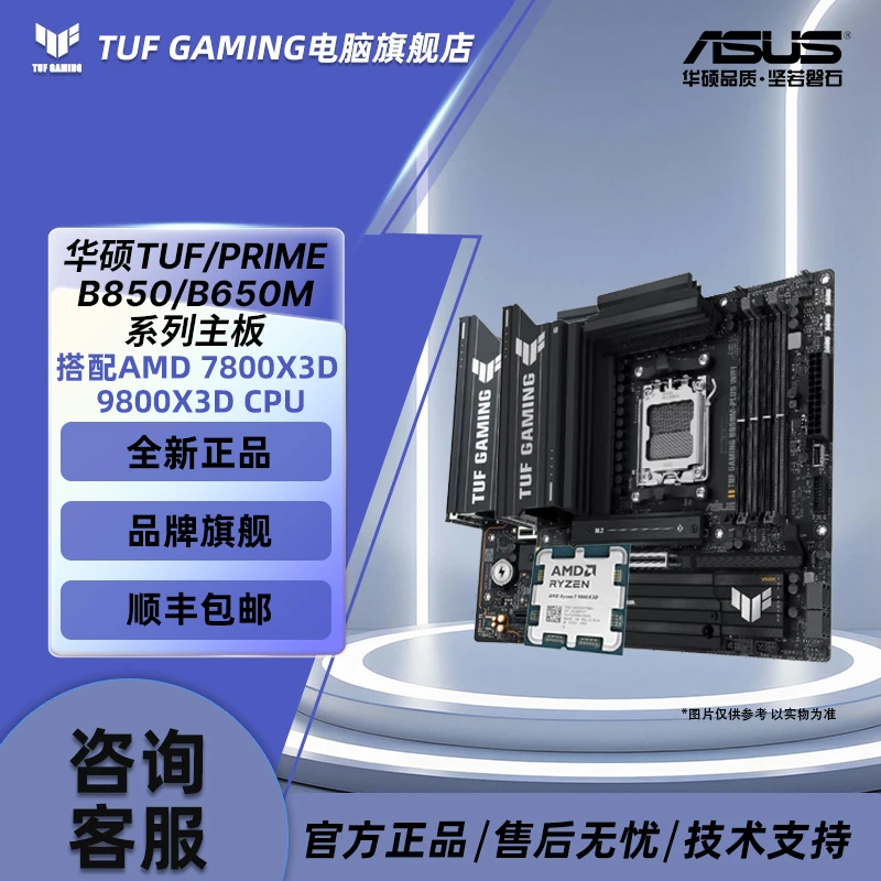 【华硕板U套装】锐龙7800X3D/9800X3D搭配TUF/PRIME B850/B650M主板