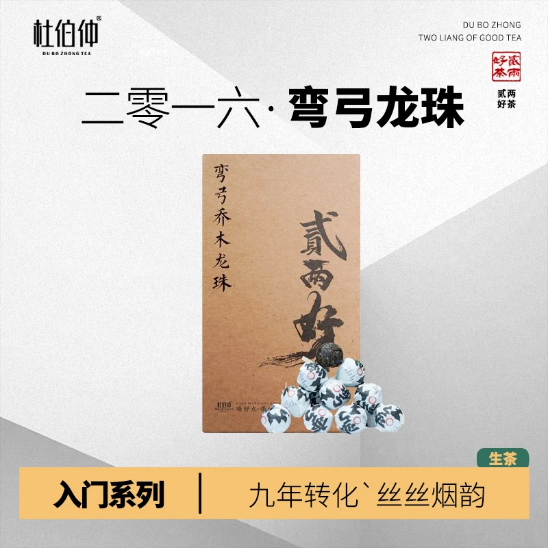 【年份系列】2016年 弯弓乔木龙珠 九年转化 普洱生茶100克/盒
