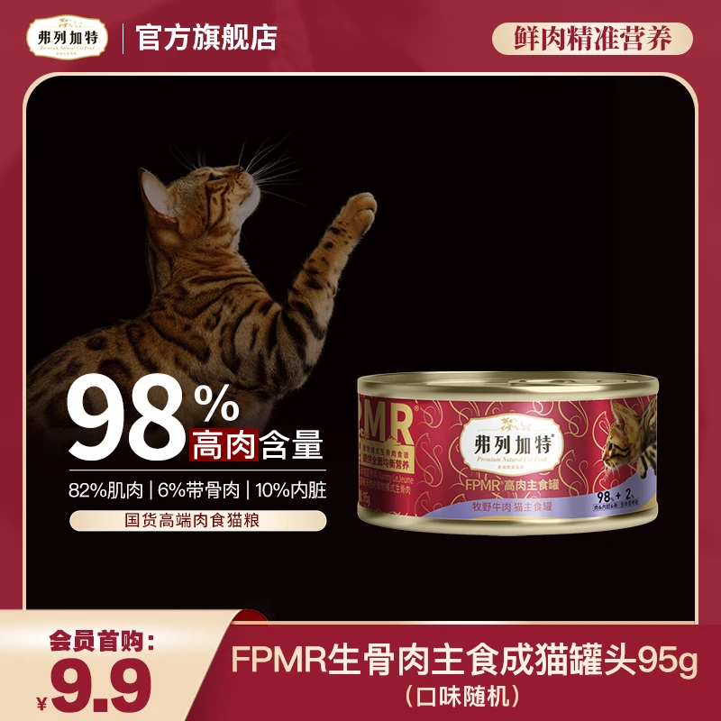 【会员试吃】弗列加特98%高含肉量FPMR成猫主食罐95g