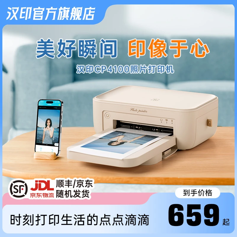 【照片打印】汉印CP4100超清家用相册相机纪念照片打印色彩热升华