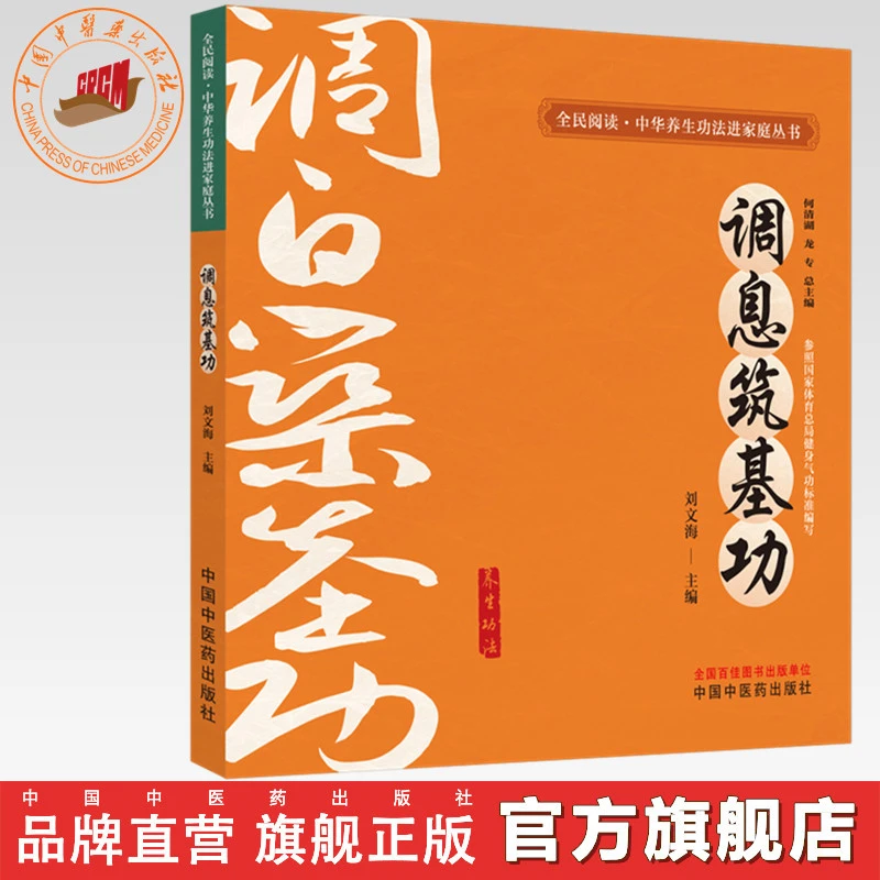 调息筑基功（全民阅读中华养生功法进家庭丛书）刘文海主编中医药