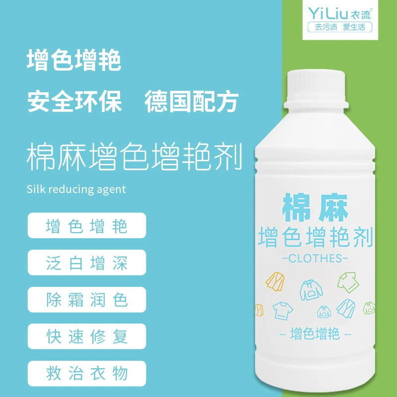 【衣流洗涤】棉麻增色增艳剂棉麻衣物颜色脱落白霜灰霜光泽恢复剂