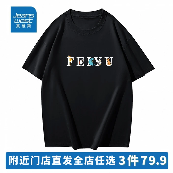 真维斯纯棉短袖T恤男女同款半袖圆领宽松百搭潮流印花打底T恤男士