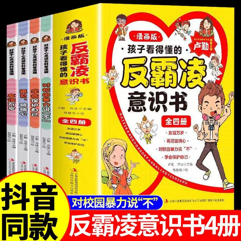 【正版精装】孩子看的懂反霸凌意识书漫画学会保护自己儿童启蒙绘本