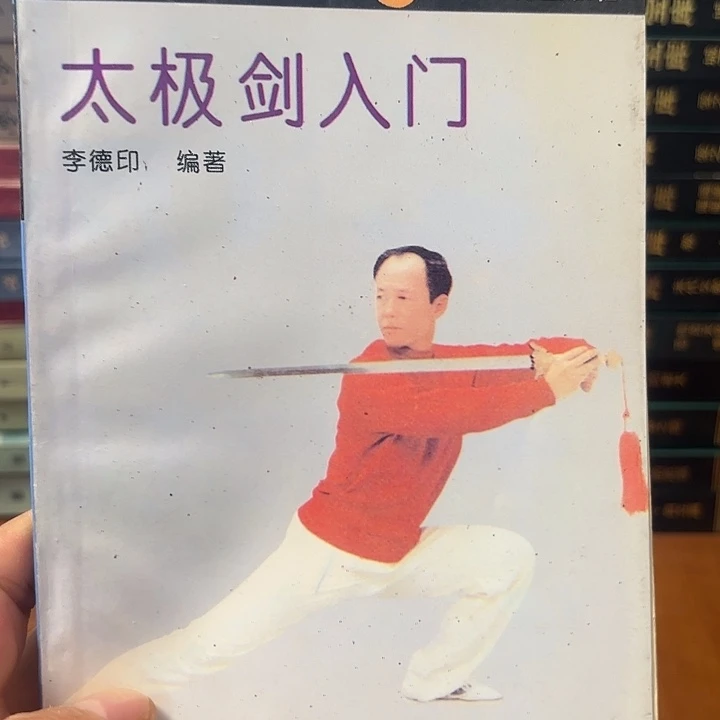 太极剑入门，二手书籍