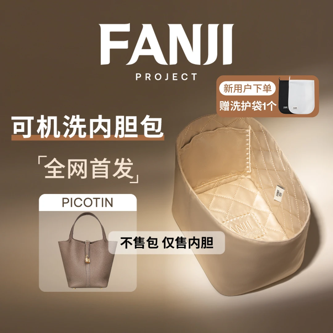 FANJI/梵积【仅售内胆】适用于Picotin18菜篮子22刺绣内胆包可机洗