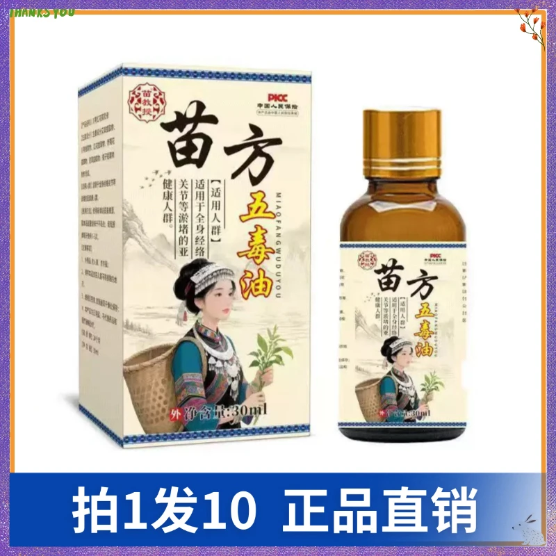 【拍1发10】苗教授苗方五毒油