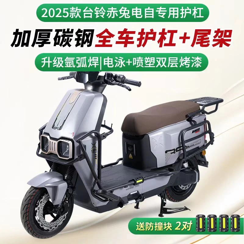 适用于2025新款台铃赤兔eB电自护杠电摩防摔杠全车保险杠后货尾架