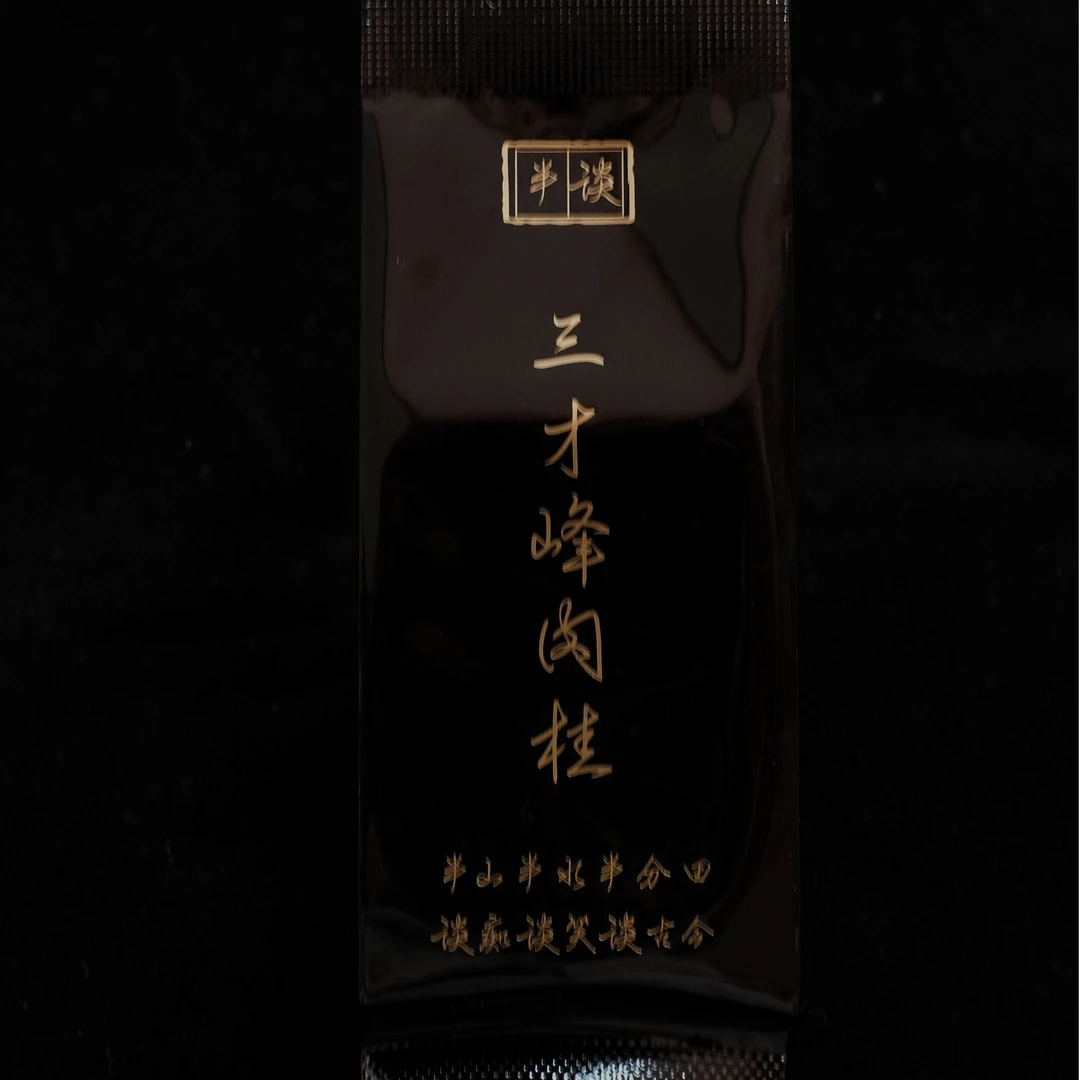 【三才峰~肉桂】  浓凶霸气  正岩好料