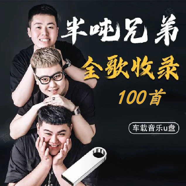 半吨兄弟专辑车载u盘歌曲烟嗓天团流行音乐车用优盘MP3