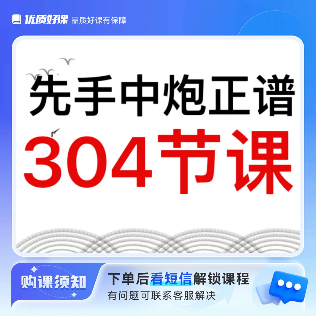 红棋先手中炮视频课程