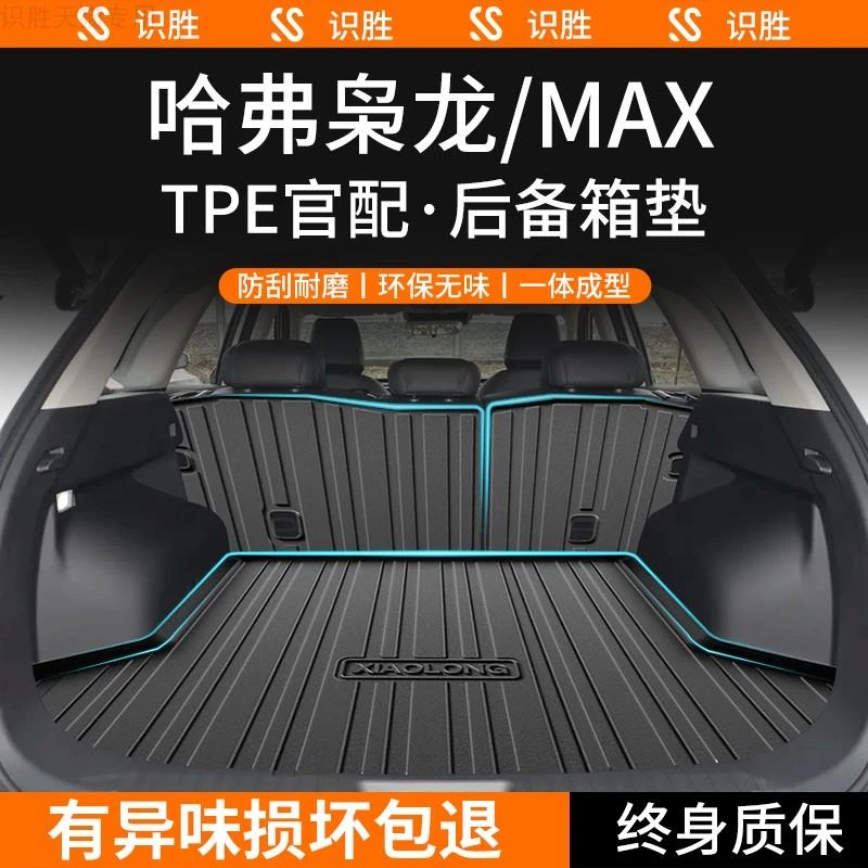 适用哈弗枭龙MAX专用后备箱垫汽车装饰用品哈佛改装配件TPE尾箱垫
