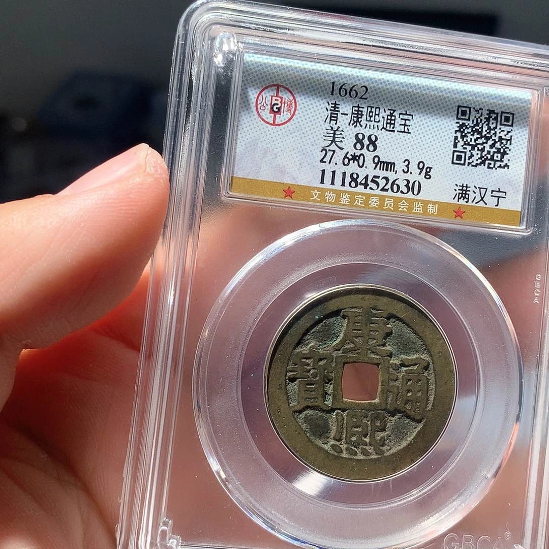 金属QY。康熙通宝88分2630
